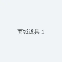 美女被操视频 积分商城 - 帖子高亮卡